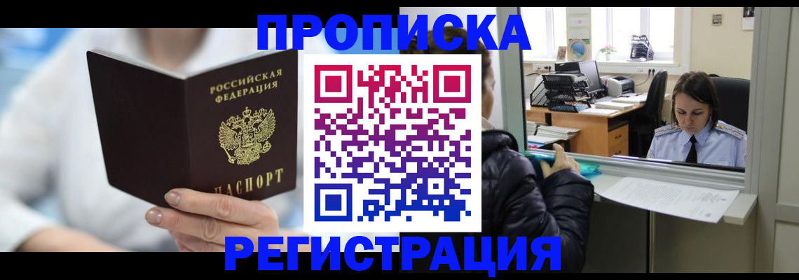 прописка от собственника в Бирске